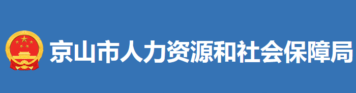 京山市人力资源和社会保障局