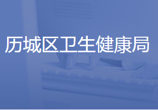 济南市历城区卫生健康局