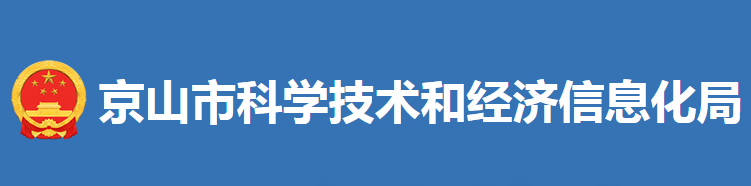 京山市科学技术和经济信息化局