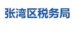 十堰市张湾区税务局