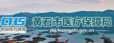 黄石市医疗保障局