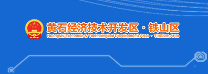 黄石经济技术开发区·铁山区人民政府