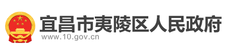 宜昌市夷陵区人民政府