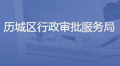 济南市历城区行政审批服务局