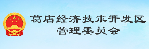 湖北省葛店经济技术开发区管理委员会