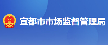 宜都市市场监督管理局