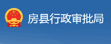 房县行政审批局