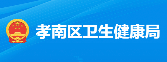 孝感市孝南区卫生健康局