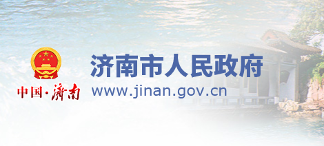 济南市人民政府