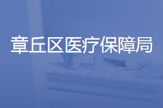 济南市章丘区医疗保障局