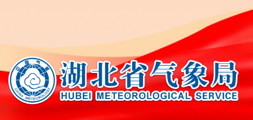 湖北省气象局