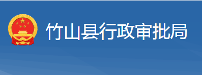 竹山县行政审批局