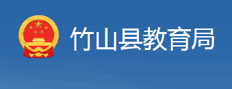 竹山县教育局