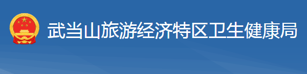 武当山旅游经济特区卫生健康局