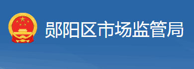 十堰市郧阳区市场监督管理局