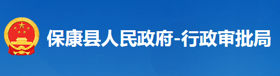 保康县行政审批局