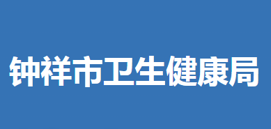 钟祥市卫生健康局