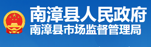 南漳县市场监督管理局