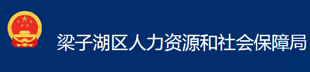 鄂州市梁子湖区人力资源和社会保障局