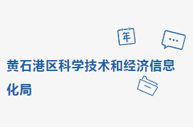 黄石市黄石港区科学技术和经济信息化局