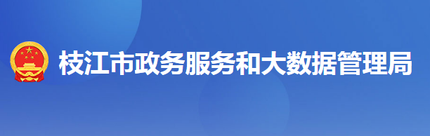 枝江市政务服务和大数据管理局