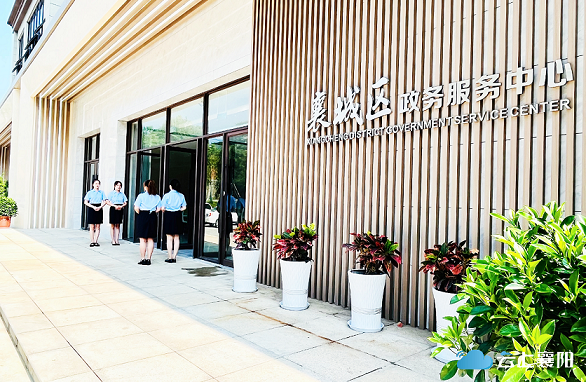 襄阳市襄城区政务服务中心