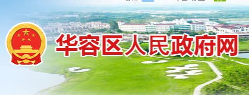 鄂州市华容区人民政府