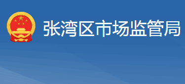 十堰市张湾区市场监督管理局