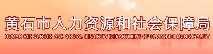 黄石市人力资源和社会保障局