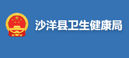 沙洋县卫生健康局