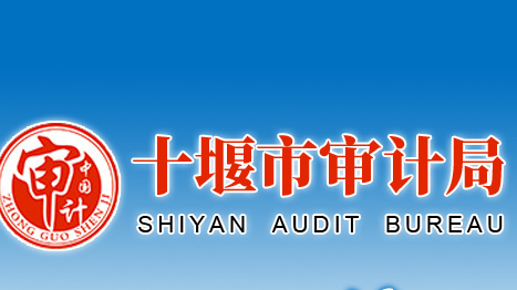 十堰市审计局