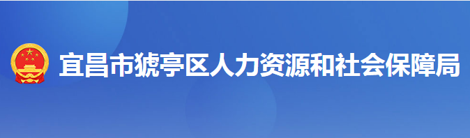 宜昌市猇亭区人力资源和社会保障局