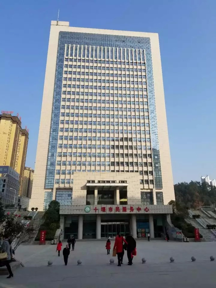 十堰市政务服务中心