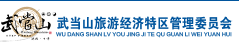 武当山旅游经济特区管委会
