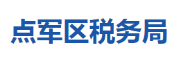 宜昌市点军区税务局