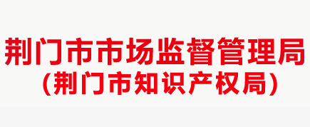 荆门市市场监督管理局