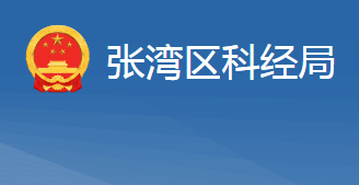 十堰市张湾区科学技术和经济信息化局