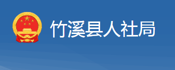 竹溪县人力资源和社会保障局