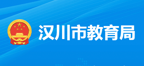 汉川市教育局