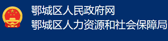 鄂州市鄂城区人力资源和社会保障局