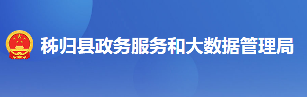 秭归县政务服务和大数据管理局