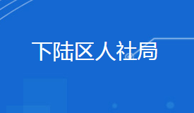 黄石市下陆区人力资源和社会保障局