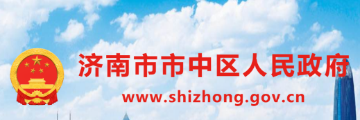 济南市市中区人民政府
