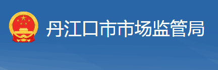 丹江口市市场监督管理局