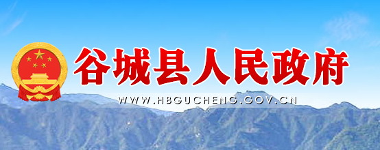 谷城县人民政府