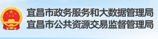 宜昌市政务服务和大数据管理局