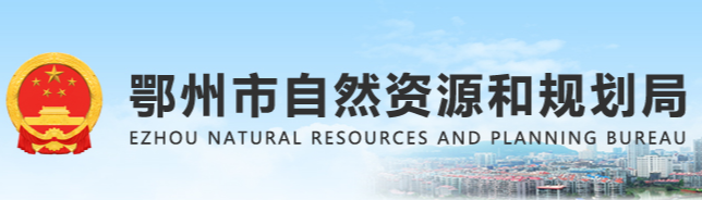 鄂州市自然资源和规划局