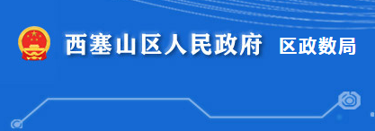 黄石市西塞山区政务服务和大数据管理局