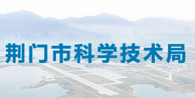 荆门市科学技术局