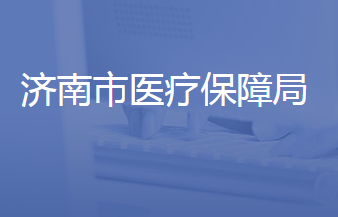 济南市医疗保障局